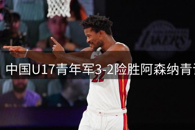中国U17青年军3-2险胜阿森纳青训 韩国媒体警示国内足坛需警惕