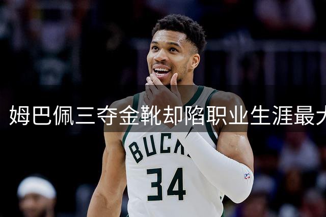 姆巴佩三夺金靴却陷职业生涯最大困境 关键战疲软症结何在